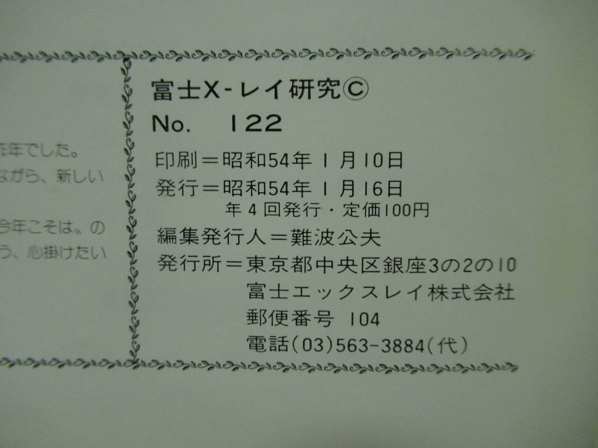 富士X-レイ研究　NO.１２２　１９７９　レントゲン　X線　技術　解説　放射線科　A-11_画像6