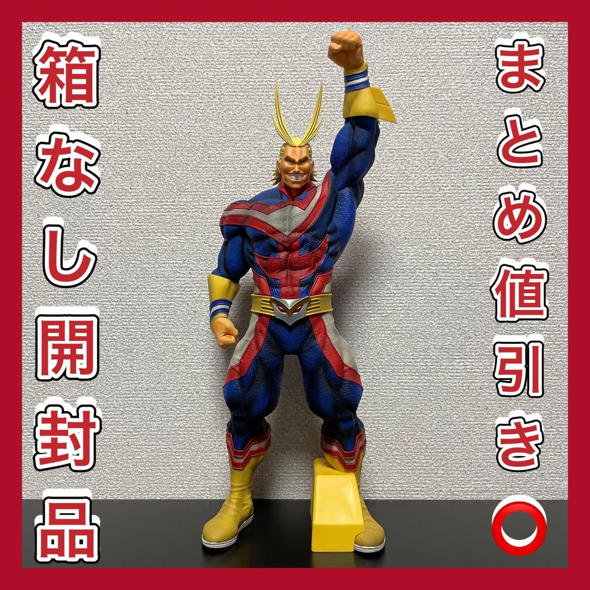 【未開封】アミューズメント一番くじ SMSPオールマイト D賞 アミューズメント一番くじ SMSP 僕のヒーローアカデミア オール