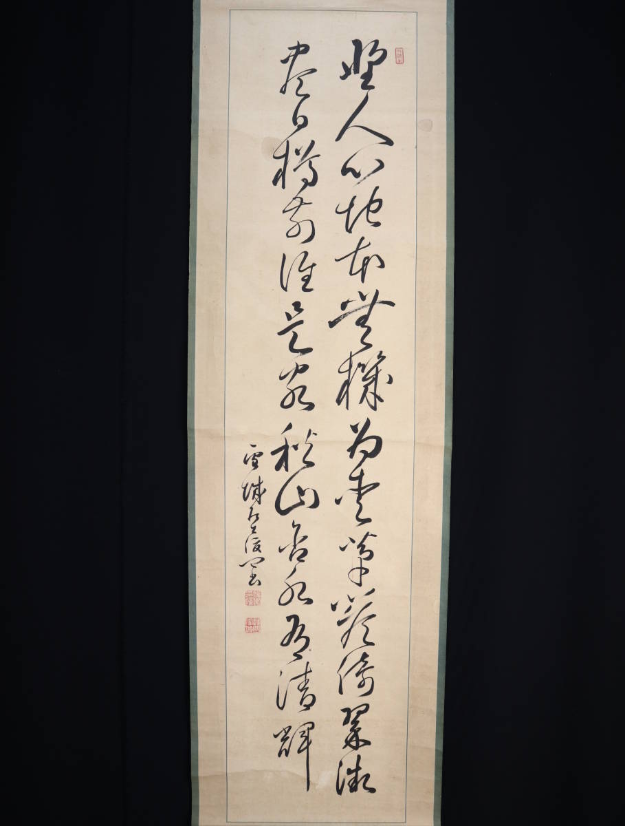 【真作】掛軸・中沢雪城（1810～1866）・二行書・江戸時代後期に活躍した書家・幕末の三筆_画像2