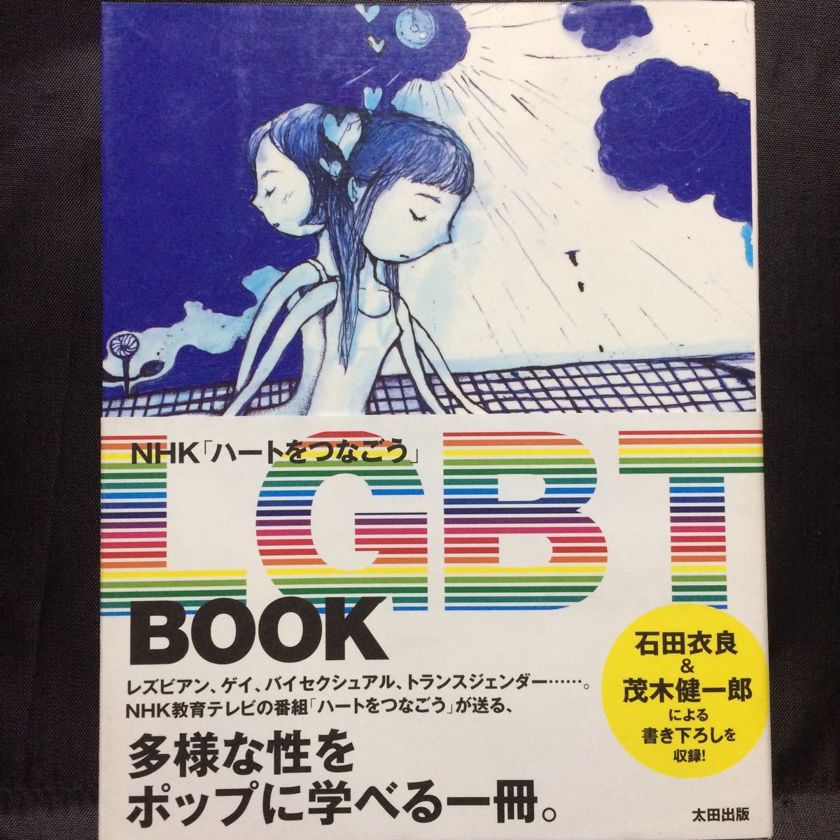 「LGBT BOOK NHK「ハートをつなごう」」