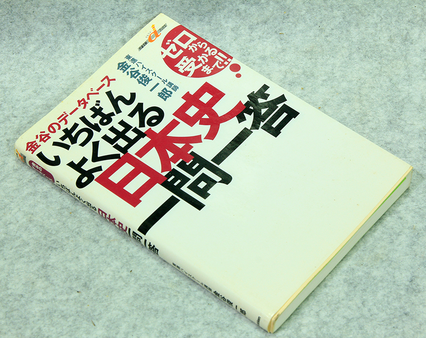 ☆いちばんよく出る日本史一問一答 東進ハイスクール講師 金谷俊一郎著_画像2