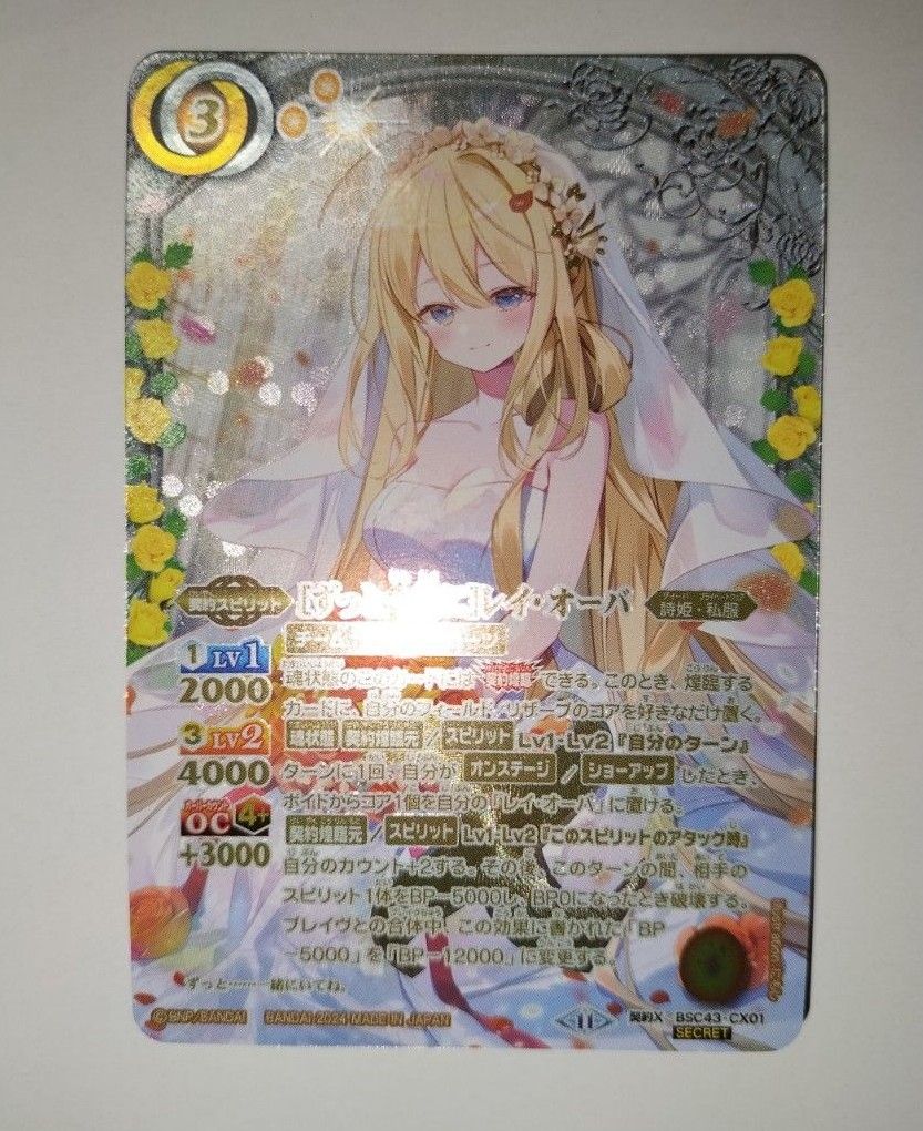 美品 BSC43-CX01 契約X ずっと一緒に レイ・オーバ SECRET 美品 BSC43-CX01 契約X ずっと一緒に レイ・オーバ SECRET