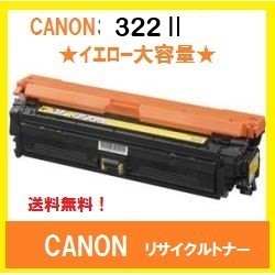 CANON CRG-322Ⅱ イエロー　大容量　リサイクルトナー　送料無料_画像1