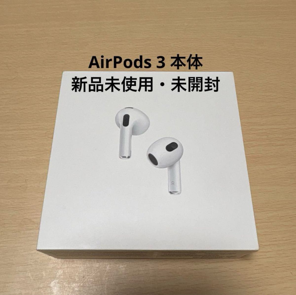 Apple AirPods (第3世代) 本体 新品未使用・未開封 Apple AirPods (第3世代) 本体 新品未使用・未開封
