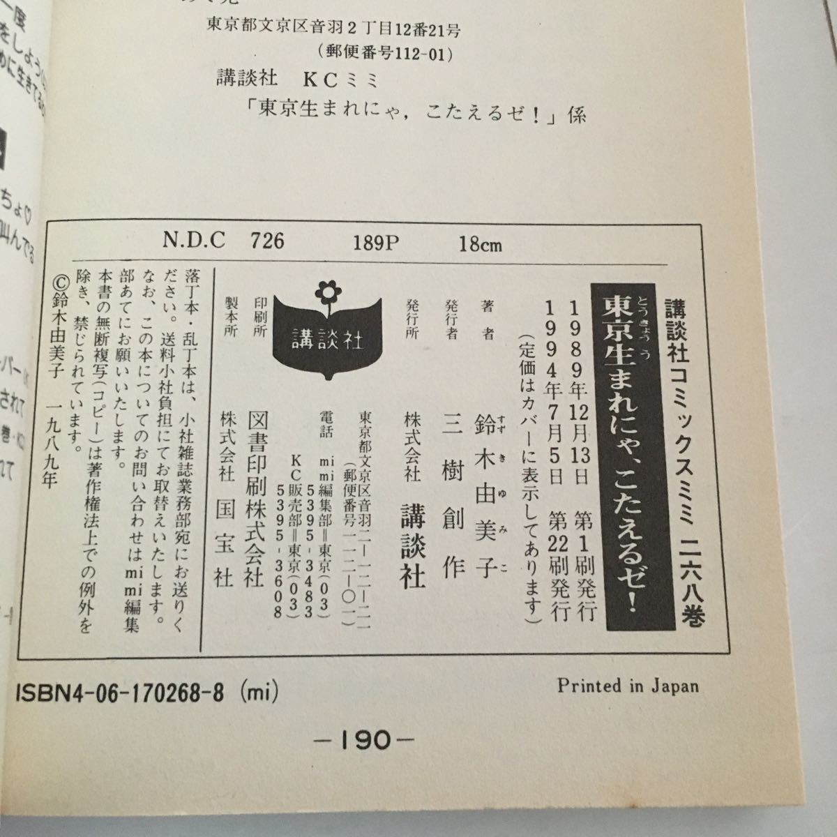 東京生まれにゃ,こたえるゼ！ 鈴木由美子傑作集2 講談社 だれよりもボクを愛して ヒトのおとこをうばいたい 講談社コミックスミミ_画像9