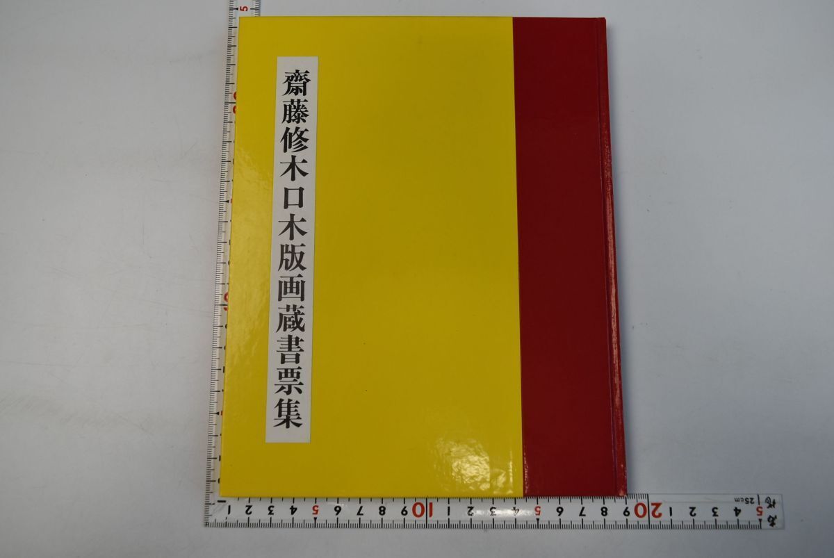 66Nh87「木口木版画 蔵書票集 1994年版」斎藤修 湯川書房 平成6年 66Nh87「木口木版画 蔵書票集 1994年版」斎藤修 湯川書房 平成6年