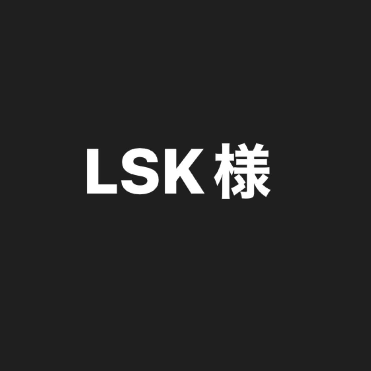 LSK様専用 ナノ 新品