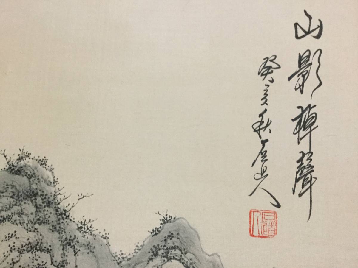 水墨山水図 石道人在名 (中国画家) 絹本彩色掛軸 軸先研磨木 収納