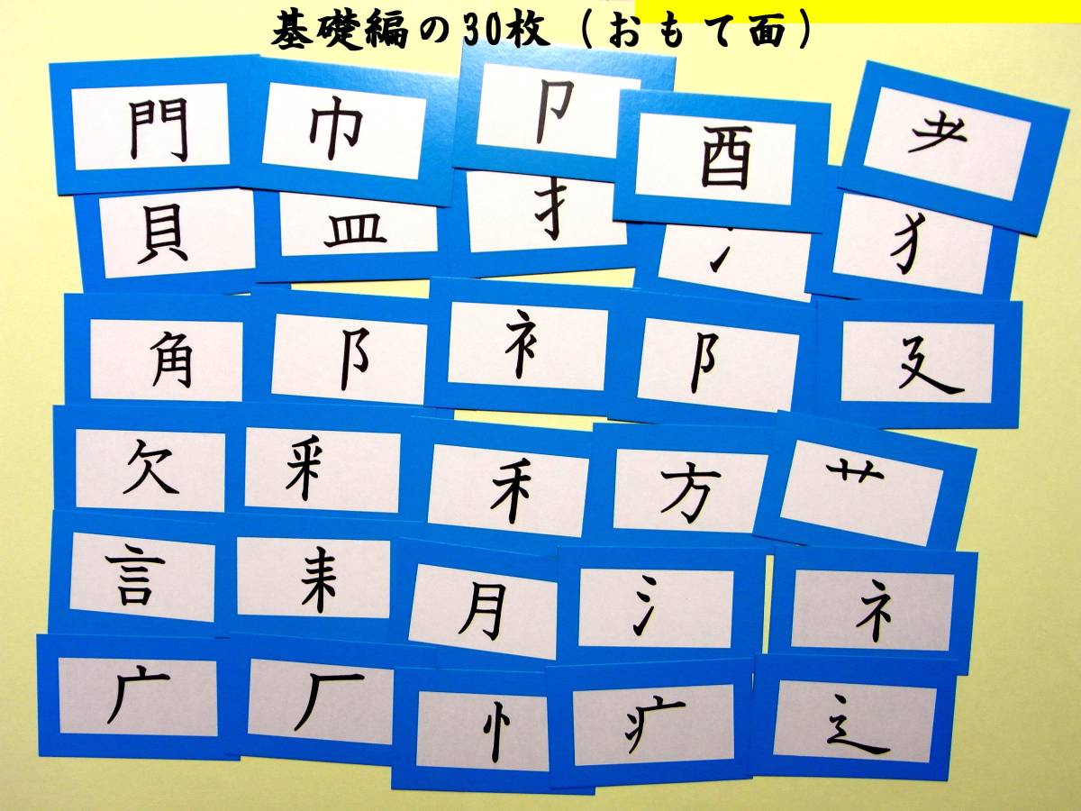  漢字学習効果を上げる「部首カード」　部首の意味も学習もわかり、漢字を覚えやすくなります。　　只今、お得なセール実施中　_画像4