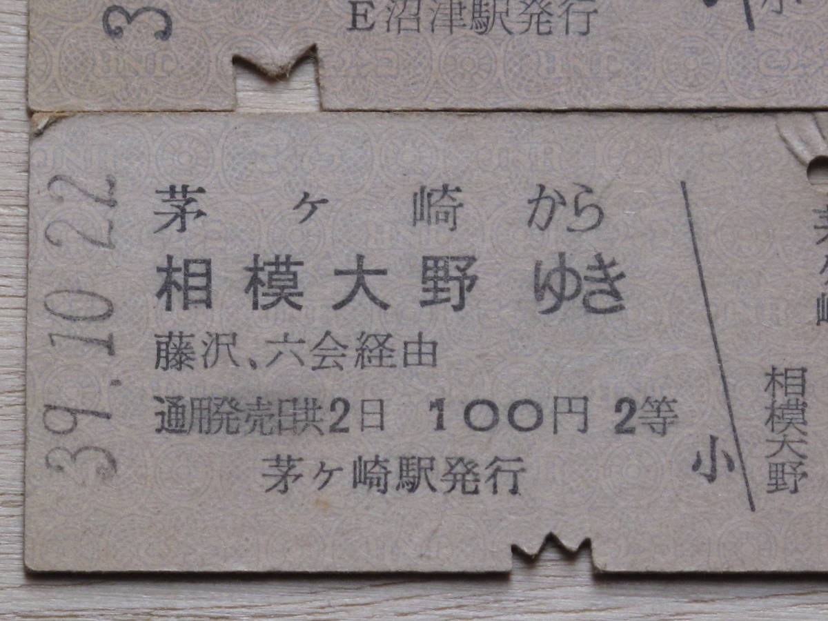 昭和３９年 国鉄 ２等 乗車券 計４枚 硬券 土浦駅 茅ヶ崎駅 品川駅 沼津駅 _画像4