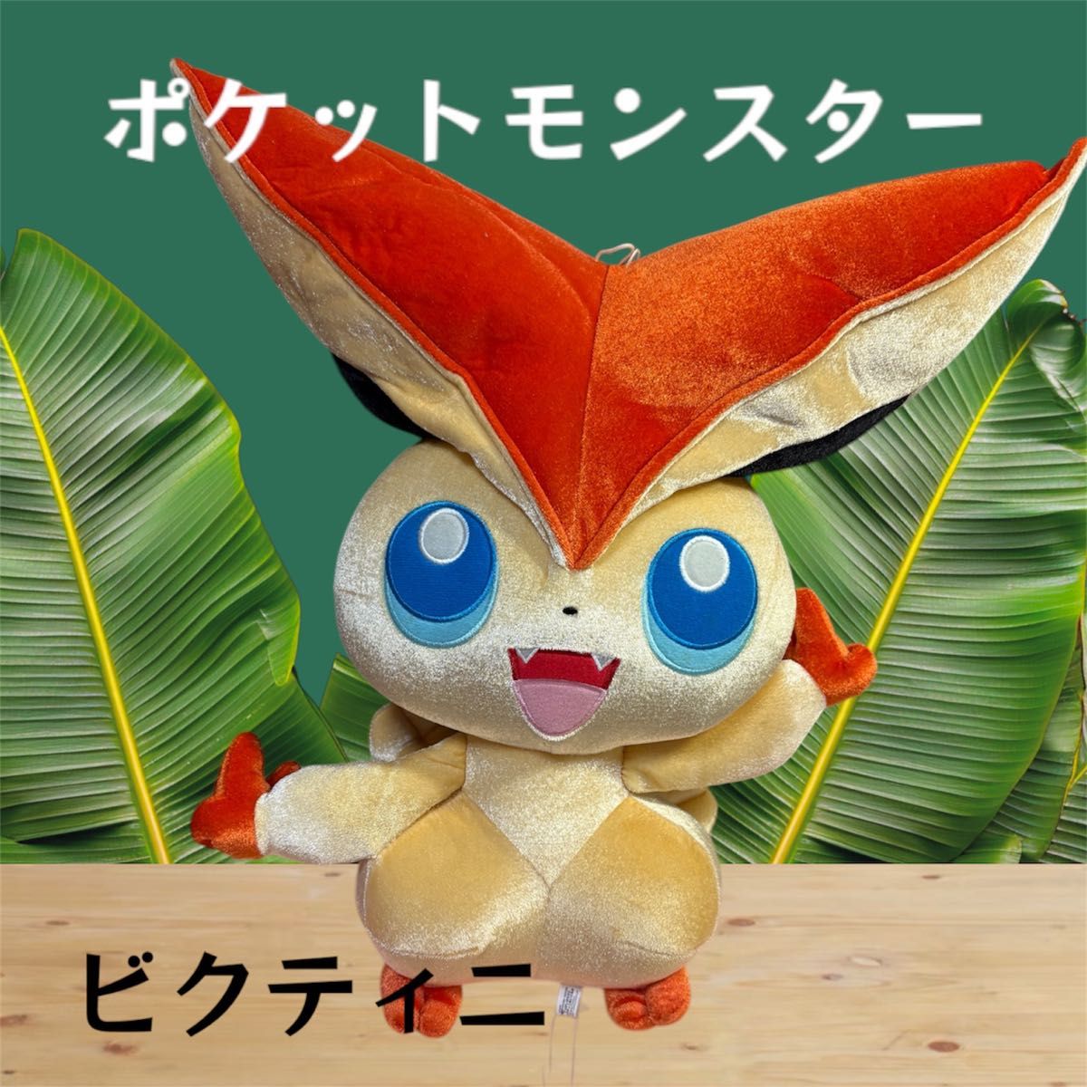 ぬいぐるみ ビクティニ ポケモン 劇場版 ポケットモンスター ぬいぐるみ ビクティニ ポケモン 劇場版 ポケットモンスター