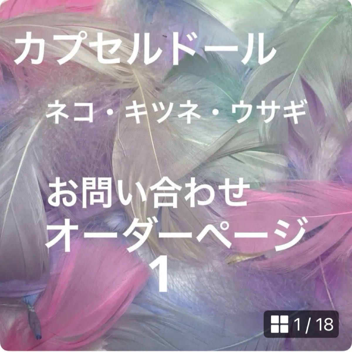 カプセルドール キツネ ネコ ウサギ アウトフィット オーダー カプセルドール キツネ ネコ ウサギ アウトフィット オーダー