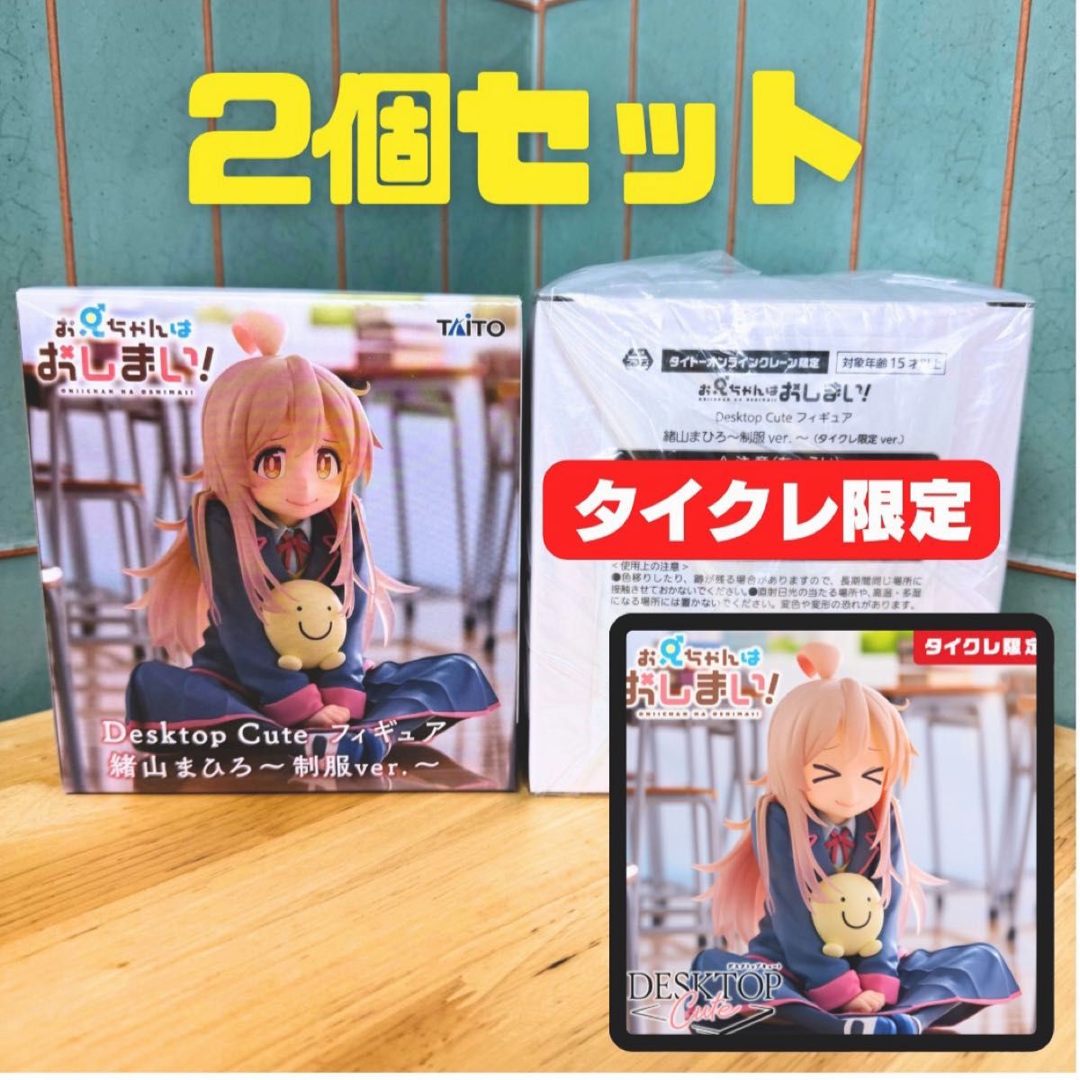 通常版+タイクレ限定版【お兄ちゃんはおしまい Desktop Cute 通常版+タイクレ限定版【お兄ちゃんはおしまい Desktop Cute