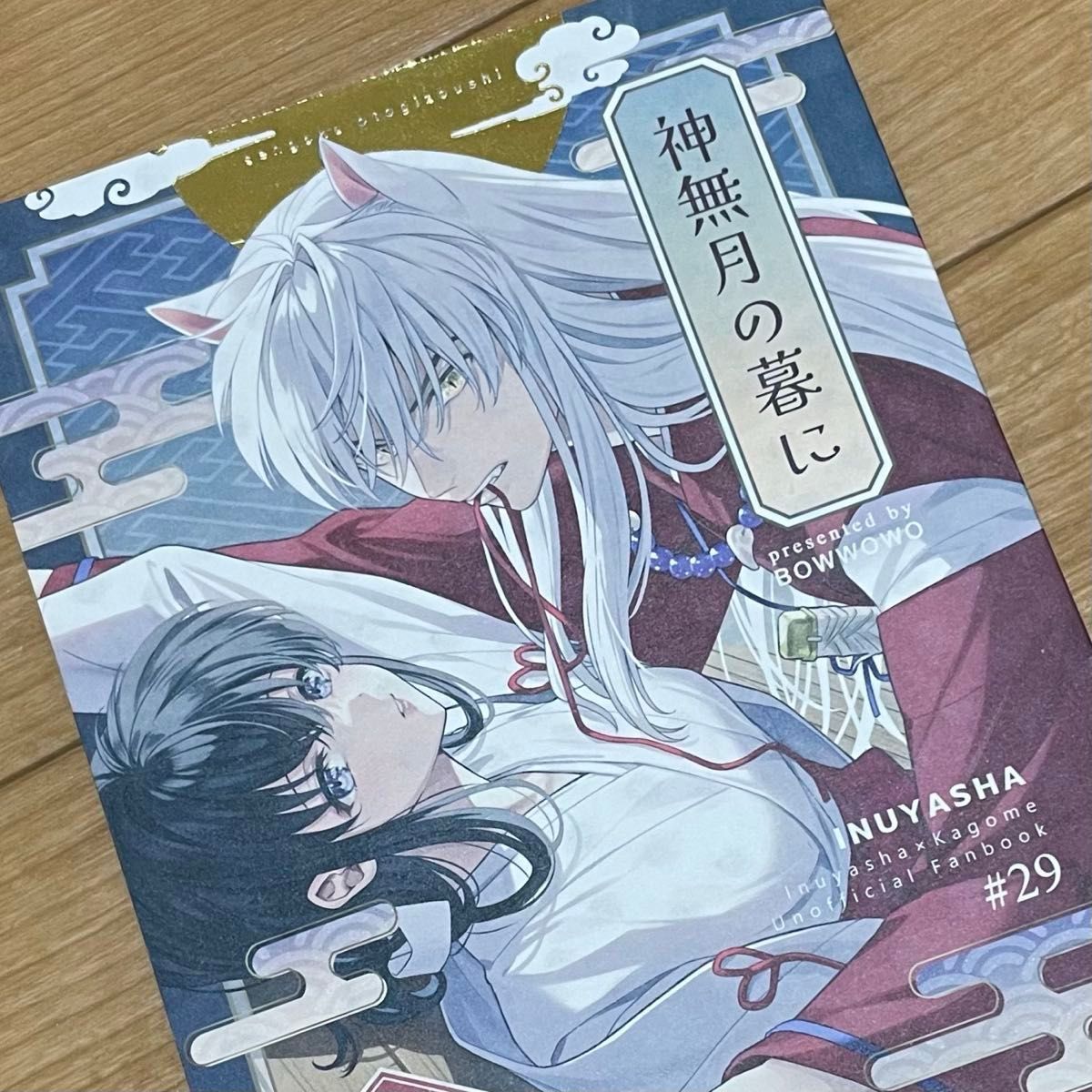 犬夜叉 犬かご 同人誌 神無月の暮に わんわんお もとび 犬夜叉 犬夜叉 犬かご 同人誌 神無月の暮に わんわんお もとび 犬夜叉