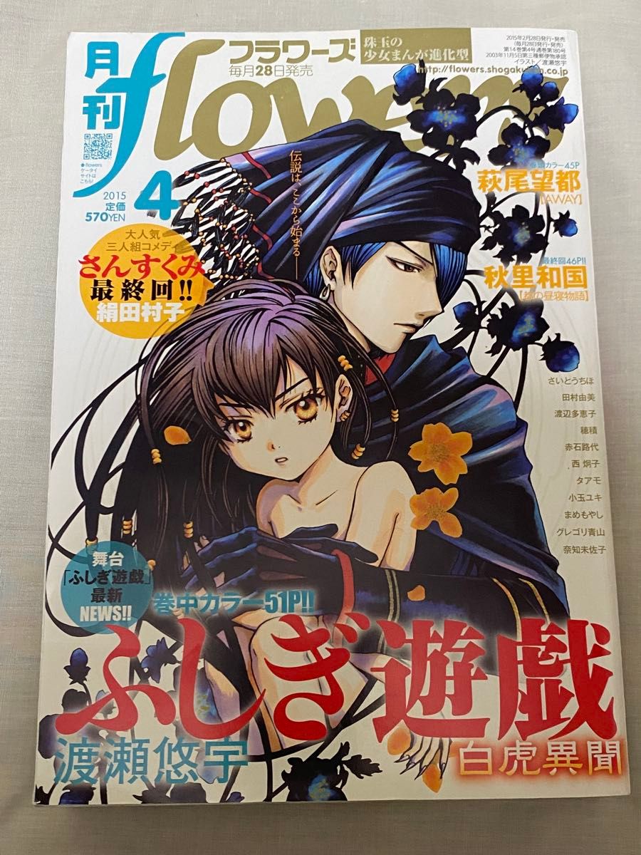 月刊flowers2015年4月号☆ふしぎ遊戯白虎異聞 月刊flowers 2015年4月号 ふしぎ遊戯 白虎異聞 渡瀬悠宇|Yahoo