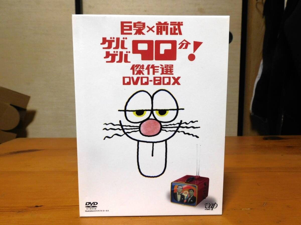 巨泉×前武 ゲバゲバ90分 傑作選 DVD-BOX|Yahoo!フリマ(旧PayPayフリマ) 巨泉×前武 ゲバゲバ90分 傑作選 DVD-BOX|Yahoo!フリマ(旧PayPayフリマ)