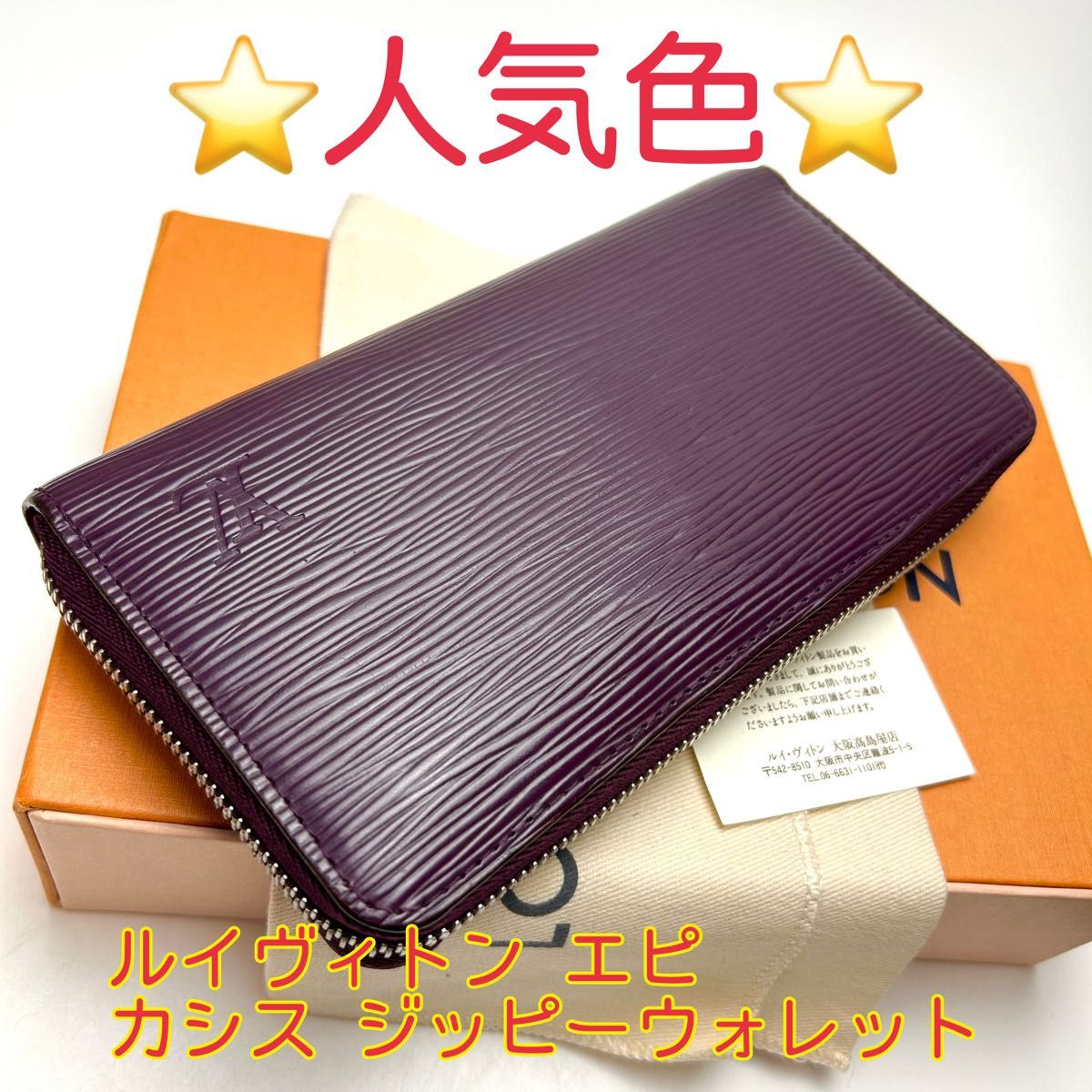鑑定済 ルイヴィトン エピ カシス ジッピーウォレット 長財布 鑑定済 ルイヴィトン エピ カシス ジッピーウォレット 長財布