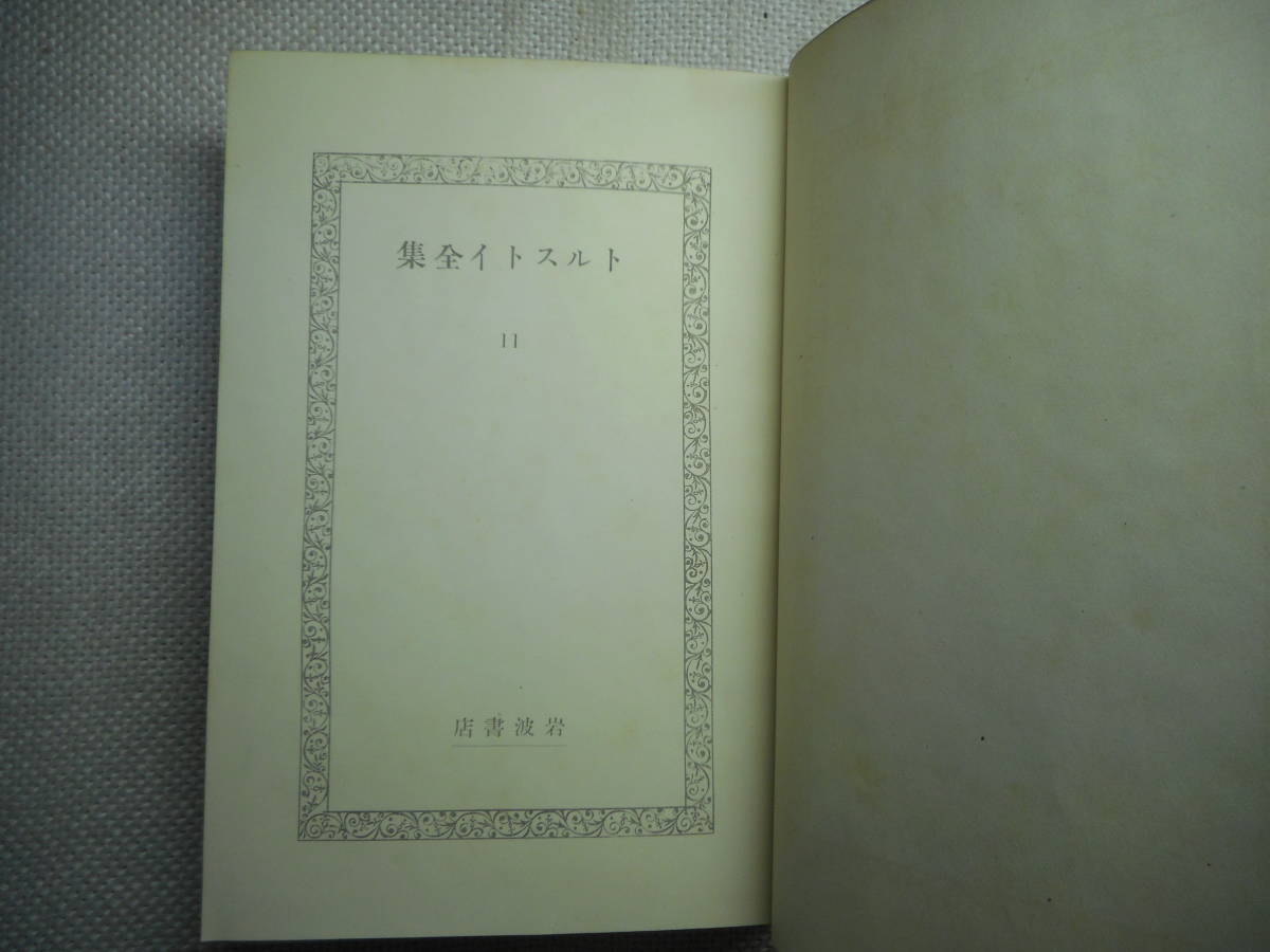 ★『 トルストイ全集 第11巻　復活 』　中村白葉訳　函入り　岩波書店　昭和4年初版★_画像4