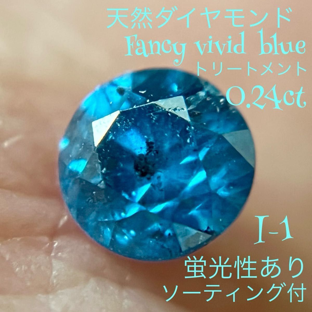天然 ダイヤモンド 0 24ct I-1 カラーダイヤモンド ブルー 天然 ダイヤモンド 0 24ct I-1 カラーダイヤモンド ブルー