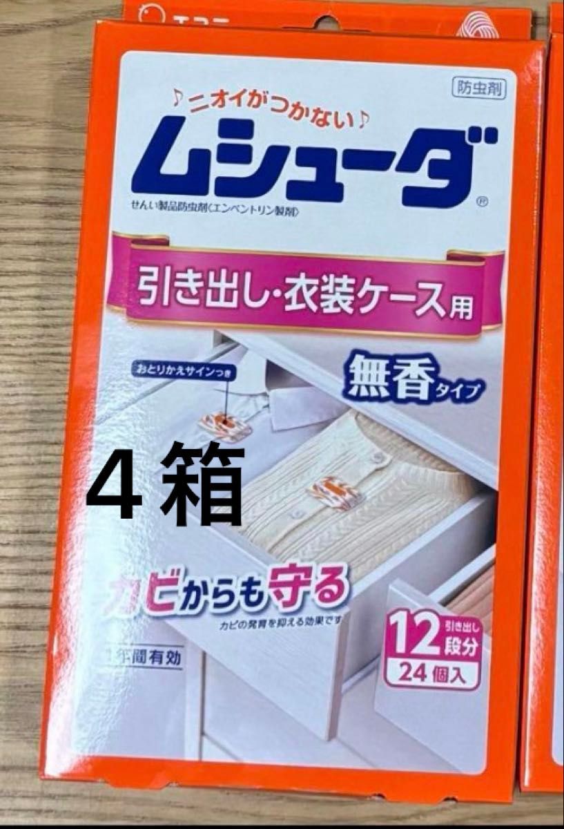 【お値引き不可】エステー　ムシューダ　引き出し・衣装ケース用　無香料　12段分×4箱 防虫剤 防カビ