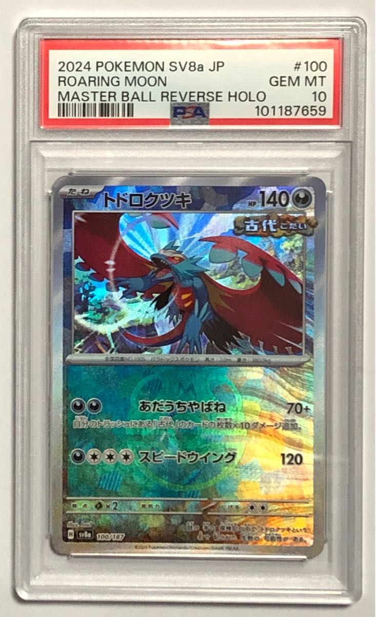 PSA10 トドロクツキ マスターボールミラー【ポケモンカード PSA10 トドロクツキ マスターボールミラー【ポケモンカード