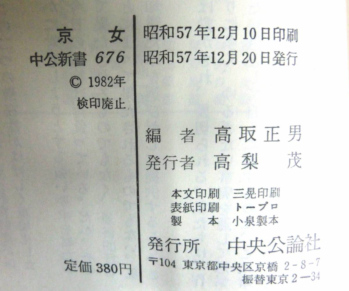 @kp102◆◇稀本◆◇「 京女 」そのなりわいの歴史　中公新書676 ◇◆ 中央公論社 昭和57年 初版 _画像6