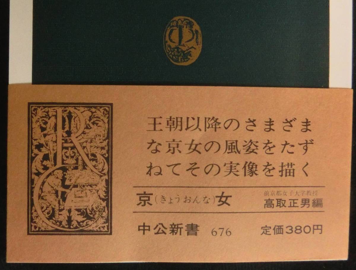 @kp102◆◇稀本◆◇「 京女 」そのなりわいの歴史　中公新書676 ◇◆ 中央公論社 昭和57年 初版 _画像2