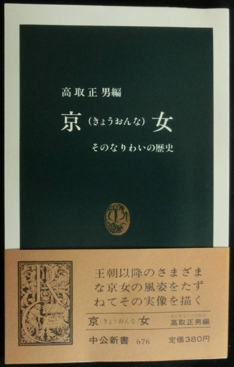 @kp102◆◇稀本◆◇「 京女 」そのなりわいの歴史　中公新書676 ◇◆ 中央公論社 昭和57年 初版 _画像1