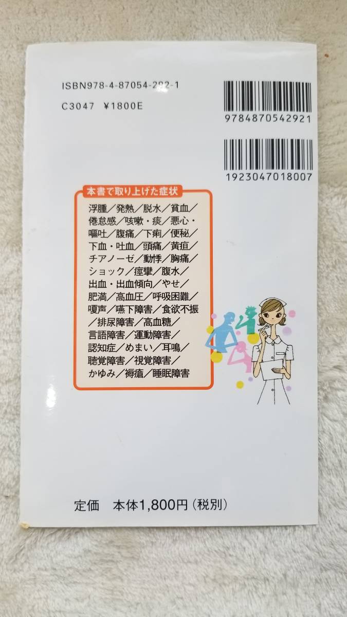 【裁断済】症状Q&Aガイドブック―メカニズムがわかる　ISBN：9784870542921