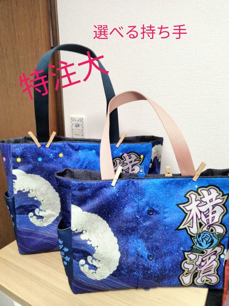 【限定品】ベイスターズ デニム生地トートバッグ 横浜DeNAベイスターズ トートバッグ 特注大(裏地岡山デニム