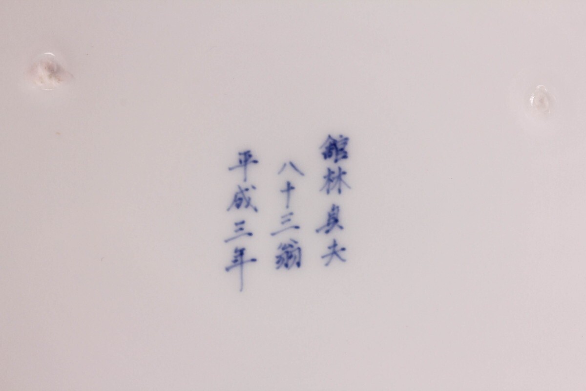十二代・十三代期約50年間柿右衛門窯絵付師 初代 古琳庵 舘林 十二代・十三代期約50年間柿右衛門窯絵付師 初代 古琳庵 舘林