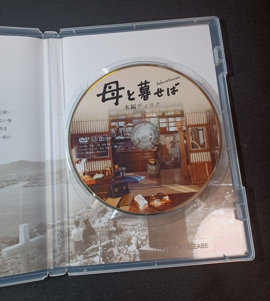 DVD 映画「母と暮らせば」初回限定生産豪華2枚組 DVD 映画「母と暮らせば」初回限定生産豪華2枚組