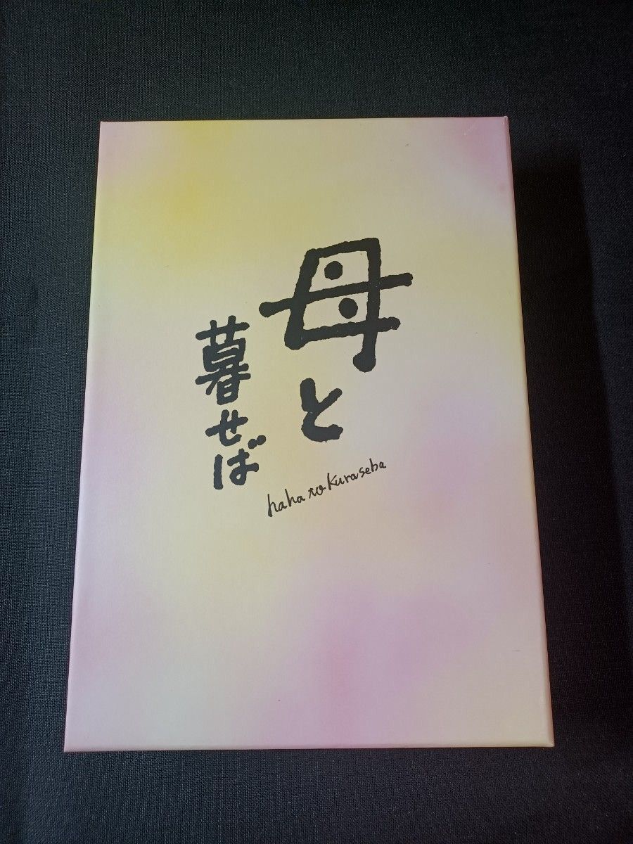 DVD 映画「母と暮らせば」初回限定生産豪華2枚組 DVD 映画「母と暮らせば」初回限定生産豪華2枚組