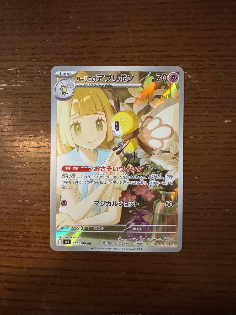 リーリエのアブリボン AR SV9 バトルパートナーズ 105/100 リーリエのアブリボン AR SV9 バトルパートナーズ 105/100