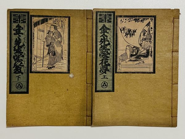 金々先生栄花夢 上下」 2冊 恋川春町一世画 稀書複製会|和本 金々先生栄花夢 上下」 2冊 恋川春町一世画 稀書複製会|和本