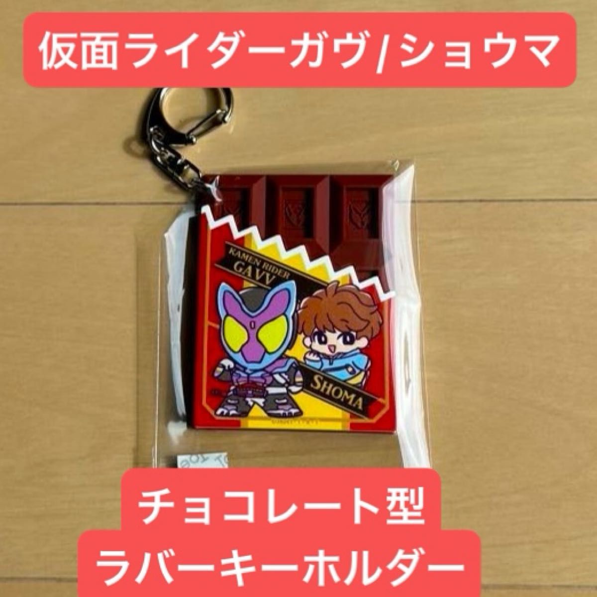 チョコレート型ラバーキーホルダー 仮面ライダーガヴ セット 仮面ライダーショップ限定】 チョコレート型ラバーキーホルダー
