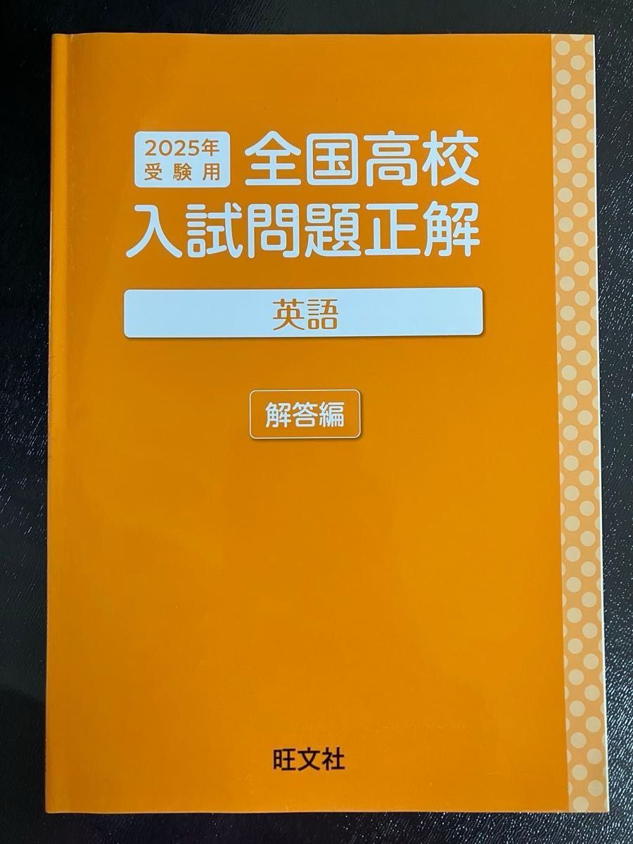 2025年受験用・最新版】旺文社 全国高校入試問題正解 都道府県別 2025年受験用・最新版】旺文社 全国高校入試問題正解 都道府県別