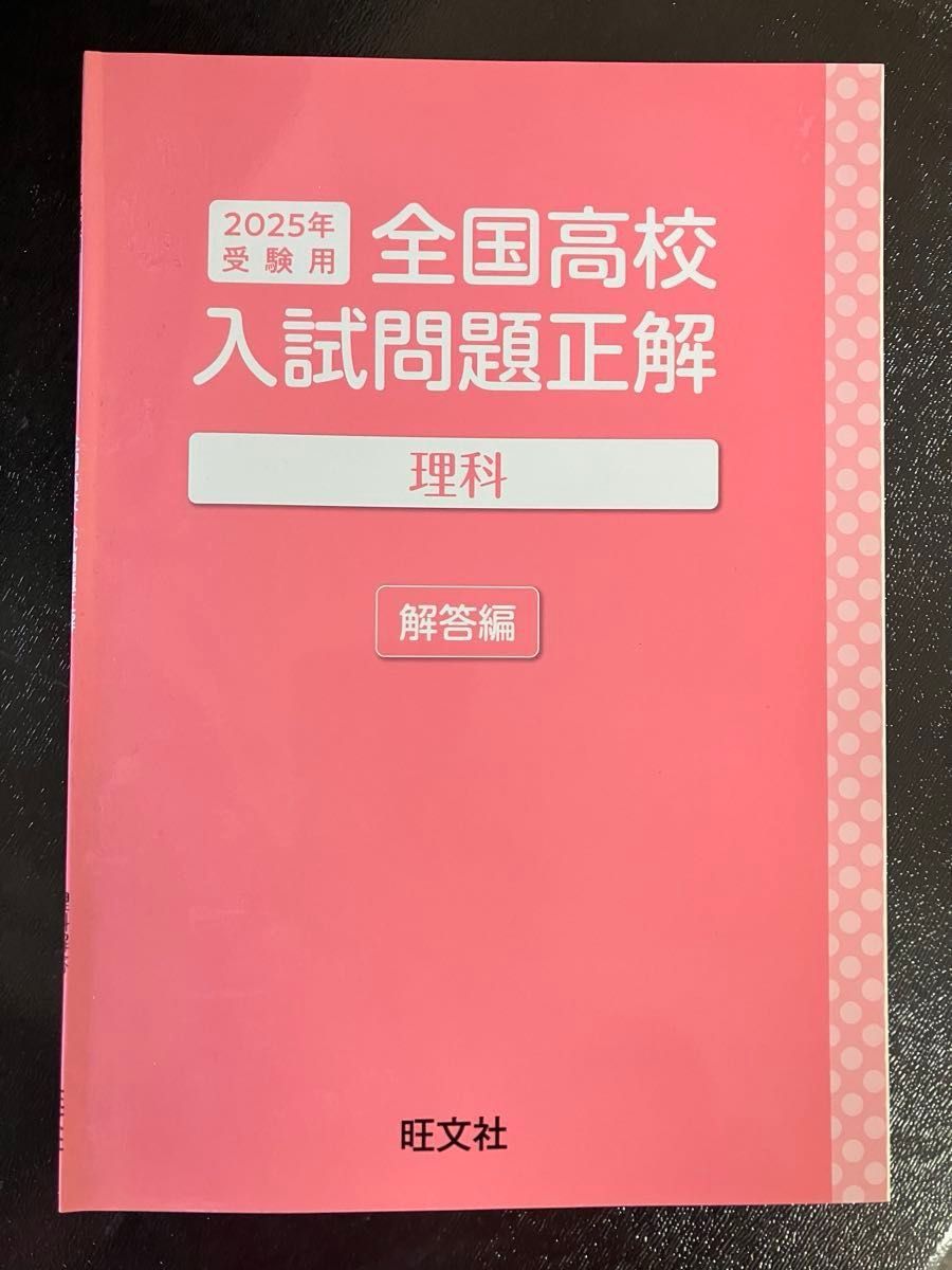 2025年受験用・最新版】旺文社 全国高校入試問題正解 都道府県別 2025年受験用・最新版】旺文社 全国高校入試問題正解 都道府県別
