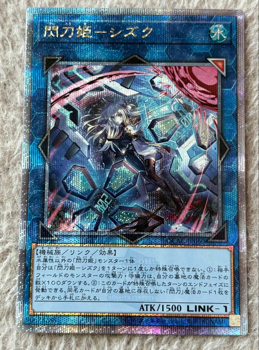 遊戯王 閃刀姫シズク 憑依覚醒 25th 絵違い クォーター 遊戯王 閃刀姫シズク 憑依覚醒 25th 絵違い クォーター