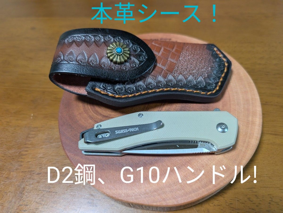 豪華 牛本革製シースケース付き +SWISS+TECH フォールディング 豪華 牛本革製シースケース付き +SWISS+TECH フォールディング