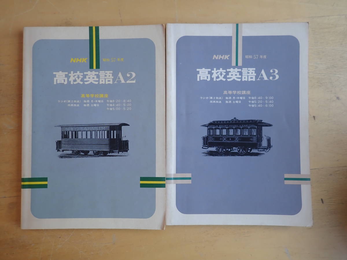 【Lけ4】NHK 高校英語A2・A3　2冊セット　昭和57年度（1982年）中村敬/安東伸介_画像1