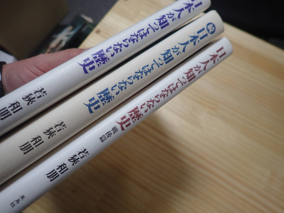【Lす2】日本人が知ってはならない歴史・続 日本人が知ってはならない歴史・戦後篇　3冊セット　若狹和朋　朱鳥社