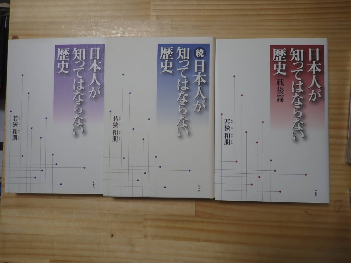 【Lす2】日本人が知ってはならない歴史・続 日本人が知ってはならない歴史・戦後篇　3冊セット　若狹和朋　朱鳥社