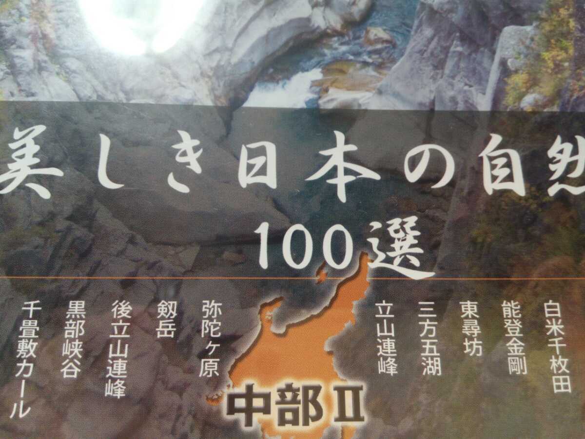 送料無料◆◆新品ＤＶＤ美しき日本の自然100選 中部Ⅱ◆◆白米千枚田 東尋坊 三方五湖 立山連峰 剱岳 後立山連峰 黒部峡谷 千畳敷カール 他