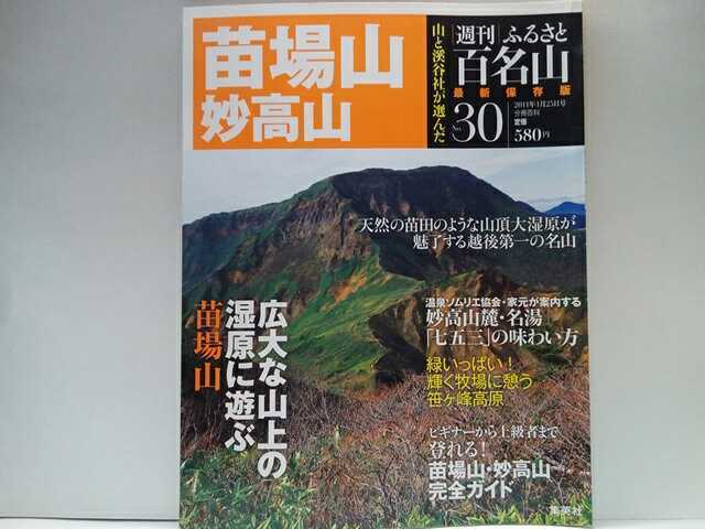 ◆◆最新保存版週刊ふるさと百名山３０苗場山　妙高山◆◆地図ガイド登山ルート☆山頂大湿原☆笹ヶ峰高原トレッキング 妙高山麓名湯 七五三