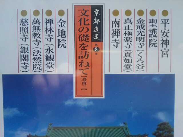 ◆◆新品DVD京都逍遙8 文化の礎を訪ねて 洛東3◆◆平安神宮 真如堂 金地院 法然院 聖護院 永観堂 銀閣寺 金戒光明寺 南禅寺 哲学の道☆即決