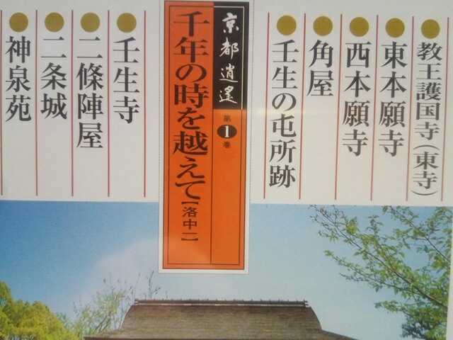 ◆◆美品DVD京都逍遙1千年の時を越えて　洛中1◆◆教王護国寺（東寺）二條陣屋 渉成園 東本願寺 二条城 壬生寺 角屋 西本願寺 神泉苑☆☆他