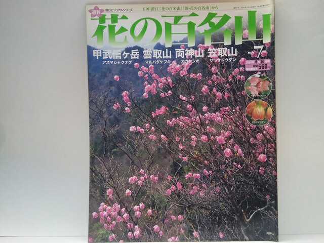 ヤフオク 絶版 週刊花の百名山7甲武信ヶ岳 雲取山 両神山