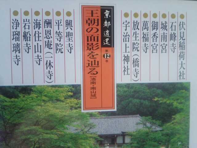 ◆◆新品DVD京都逍遙12王朝の面影を辿る 洛南・南山城◆◆伏見稲荷大社 興聖寺 石峰寺 萬福寺 海住山寺 平等院 橋寺 宇治上神社 浄瑠璃寺☆