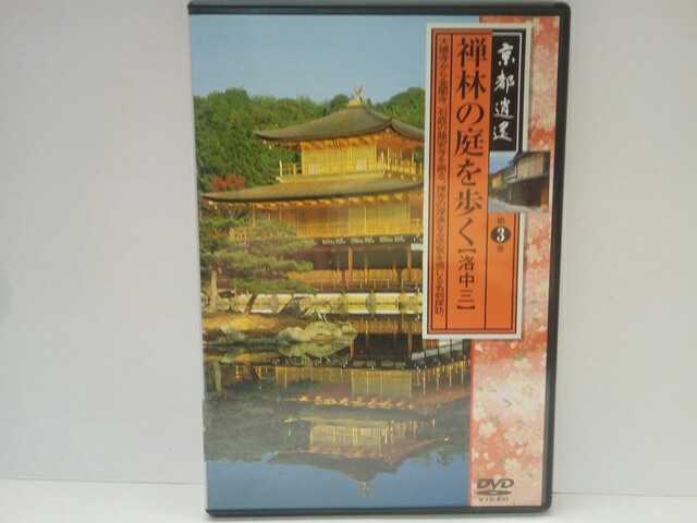 ◆美品DVD京都逍遙3 禅林の庭を歩く 洛中3◆北野天満宮 金閣寺 大徳寺 上七軒 等持院 弧篷庵 大仙院 平野神社 龍安寺 今宮神社 龍源院 西陣